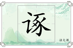 诼怎么写