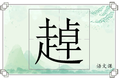 趠怎么写