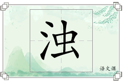 浊怎么写