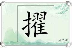 擢怎么写