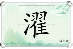 濯怎么写