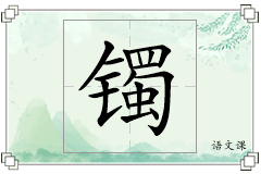 镯怎么写