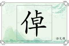 倬怎么写