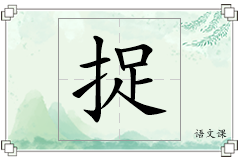 捉怎么写