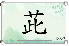 茈怎么写
