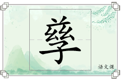 孳怎么写