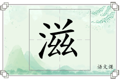 滋怎么写