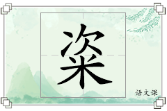 粢怎么写