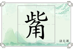 觜怎么写