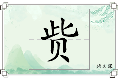 赀怎么写