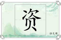 资怎么写