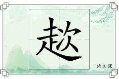 趑怎么写