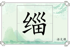 缁怎么写