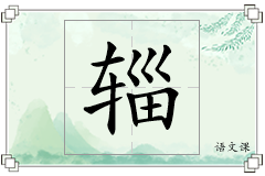 辎怎么写