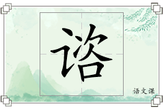 谘怎么写