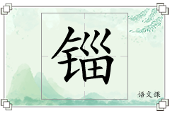 锱怎么写