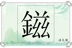 鎡怎么写