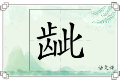 龇怎么写