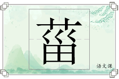 菑怎么写