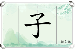 子怎么写