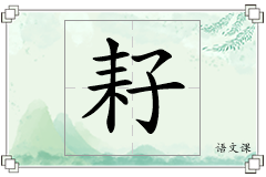 耔怎么写