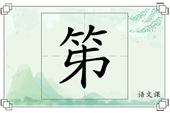 笫怎么写