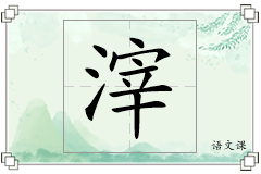 滓怎么写