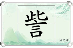 訾怎么写