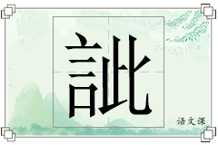 訿怎么写