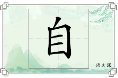 自怎么写