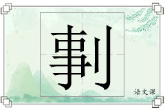 剚怎么写