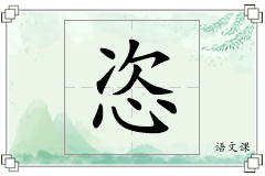 恣怎么写