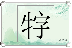 牸怎么写
