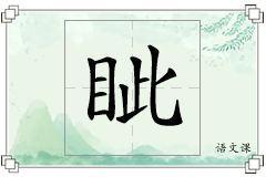 眦怎么写