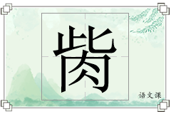 胔怎么写