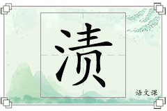 渍怎么写