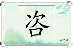 咨怎么写