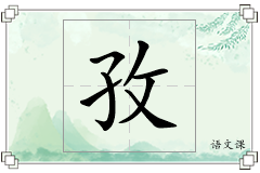孜怎么写