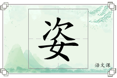 姿怎么写