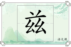 兹怎么写