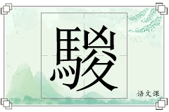 騣怎么写