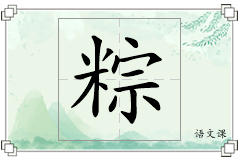 粽怎么写