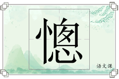 憁怎么写