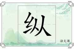 纵怎么写