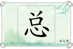 总怎么写