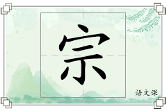 宗怎么写