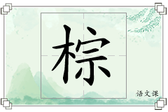 棕怎么写