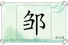 邹怎么写
