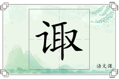 诹怎么写