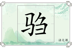 驺怎么写